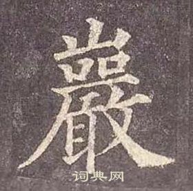颜真卿多宝塔碑中巖的写法