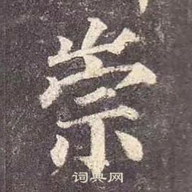 颜真卿多宝塔碑中崇的写法