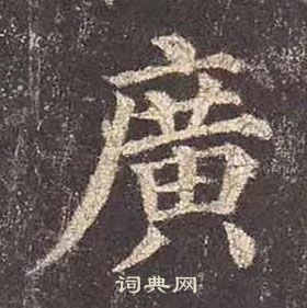 颜真卿多宝塔碑中廣的写法