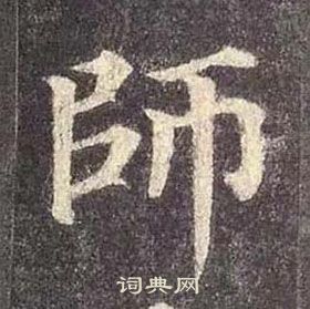 颜真卿多宝塔碑中師的写法