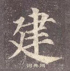 颜真卿多宝塔碑中建的写法