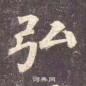 颜真卿多宝塔碑中弘的写法