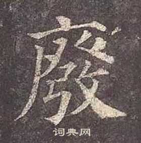 颜真卿多宝塔碑中廢的写法