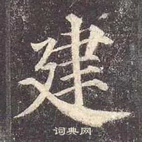 颜真卿多宝塔碑中建的写法