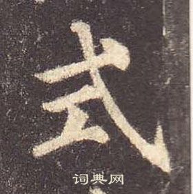 颜真卿多宝塔碑中式的写法