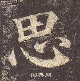 颜真卿多宝塔碑中思的写法