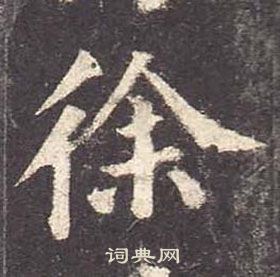 颜真卿多宝塔碑中徐的写法