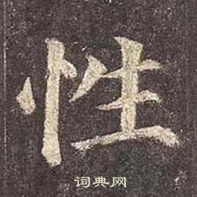 颜真卿多宝塔碑中性的写法
