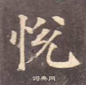 颜真卿多宝塔碑中悅的写法