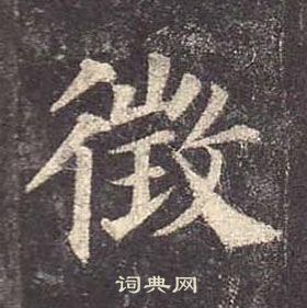 颜真卿多宝塔碑中徵的写法