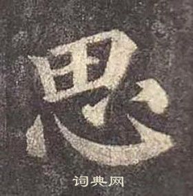 颜真卿多宝塔碑中思的写法