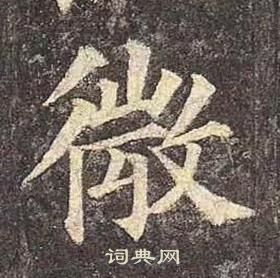 颜真卿多宝塔碑中微的写法