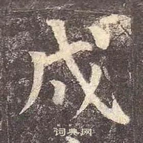 颜真卿多宝塔碑中戌的写法
