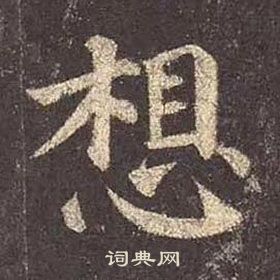 颜真卿多宝塔碑中想的写法