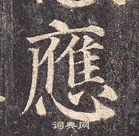 颜真卿多宝塔碑中應的写法