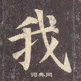 颜真卿多宝塔碑中我的写法
