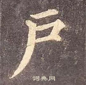 颜真卿多宝塔碑中户的写法