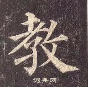 颜真卿多宝塔碑中教的写法