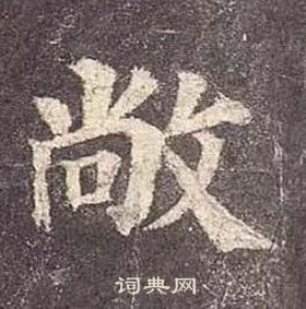 颜真卿多宝塔碑中敞的写法