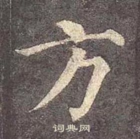 颜真卿多宝塔碑中方的写法