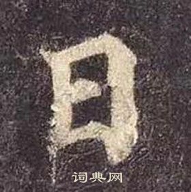 颜真卿多宝塔碑中日的写法