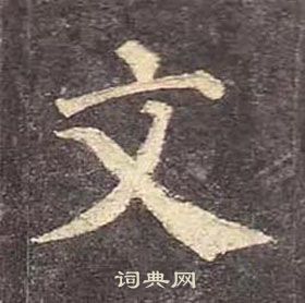 颜真卿多宝塔碑中文的写法