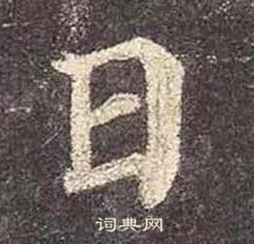 颜真卿多宝塔碑中日的写法