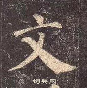 颜真卿多宝塔碑中文的写法