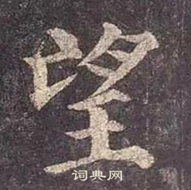 颜真卿多宝塔碑中望的写法
