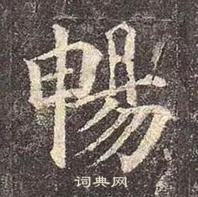 颜真卿多宝塔碑中暢的写法