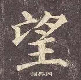 颜真卿多宝塔碑中望的写法