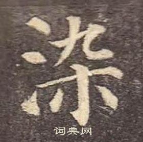 颜真卿多宝塔碑中染的写法