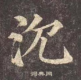 颜真卿多宝塔碑中沈的写法