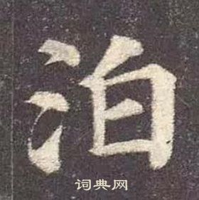 颜真卿多宝塔碑中泊的写法