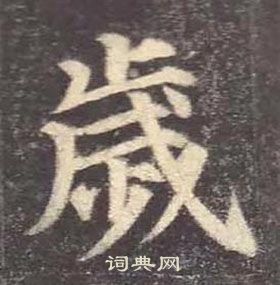 颜真卿多宝塔碑中歲的写法