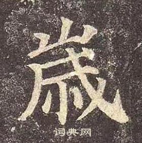 颜真卿多宝塔碑中歲的写法