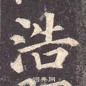 颜真卿多宝塔碑中浩的写法