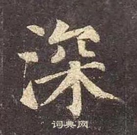 颜真卿多宝塔碑中深的写法