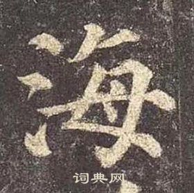 颜真卿多宝塔碑中海的写法