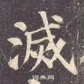 颜真卿多宝塔碑中滅的写法