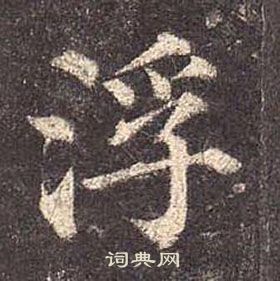 颜真卿多宝塔碑中浮的写法