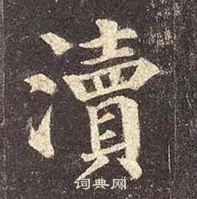 颜真卿多宝塔碑中瀆的写法