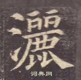 颜真卿多宝塔碑中灑的写法