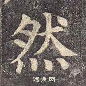 颜真卿多宝塔碑中然的写法