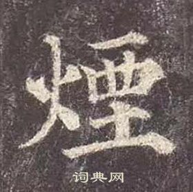 颜真卿多宝塔碑中煙的写法