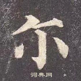 颜真卿多宝塔碑中爾的写法