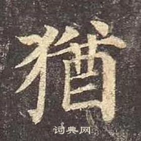 颜真卿多宝塔碑中猶的写法