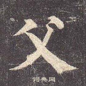 颜真卿多宝塔碑中父的写法