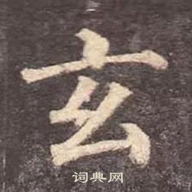 颜真卿多宝塔碑中玄的写法