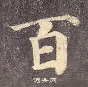 颜真卿多宝塔碑中百的写法